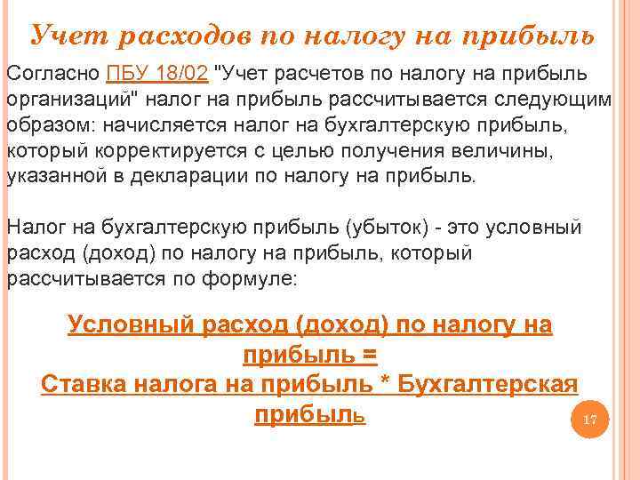 Учет расходов по налогу на прибыль Согласно ПБУ 18/02 