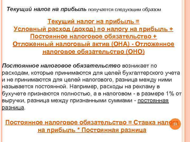 Текущий налог на прибыль. Текущийеалог на прибыль. Формула текущего налога. Определить текущий налог на прибыль.