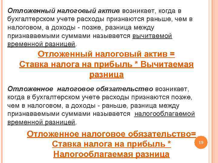 Отложенный налоговый актив возникает, когда в бухгалтерском учете расходы признаются раньше, чем в налоговом,