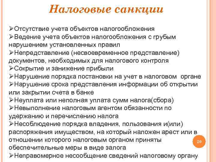 Налоговые санкции ØОтсутствие учета объектов налогообложения ØВедение учета объектов налогообложения с грубым нарушением установленных