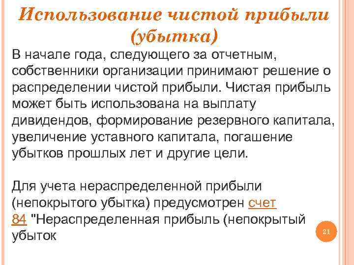 Использование чистой прибыли (убытка) В начале года, следующего за отчетным, собственники организации принимают решение