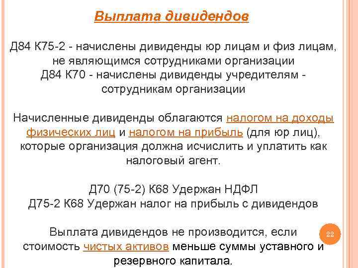 Выплата дивидендов Д 84 К 75 -2 - начислены дивиденды юр лицам и физ