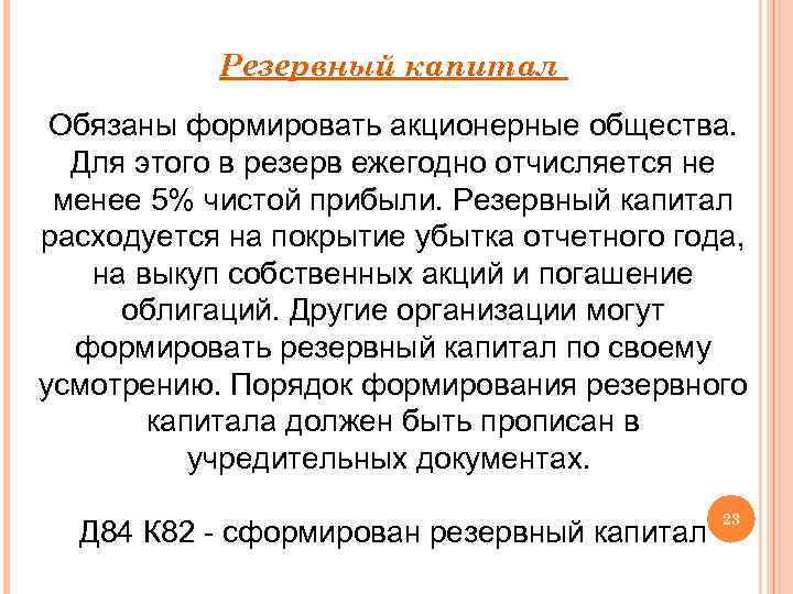 Резервный капитал Обязаны формировать акционерные общества. Для этого в резерв ежегодно отчисляется не менее