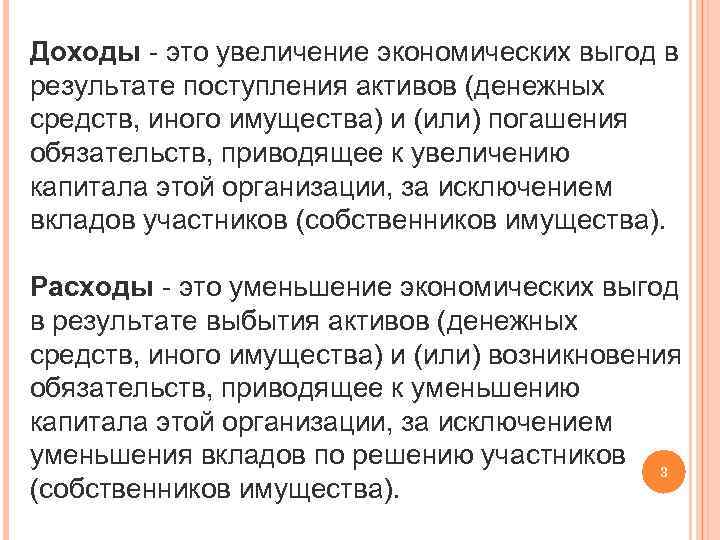 Доходы - это увеличение экономических выгод в результате поступления активов (денежных средств, иного имущества)