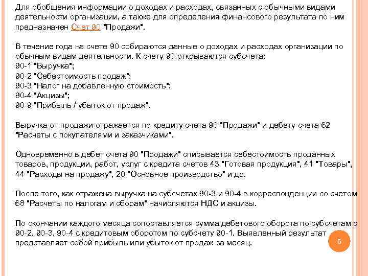 Для обобщения информации о доходах и расходах, связанных с обычными видами деятельности организации, а