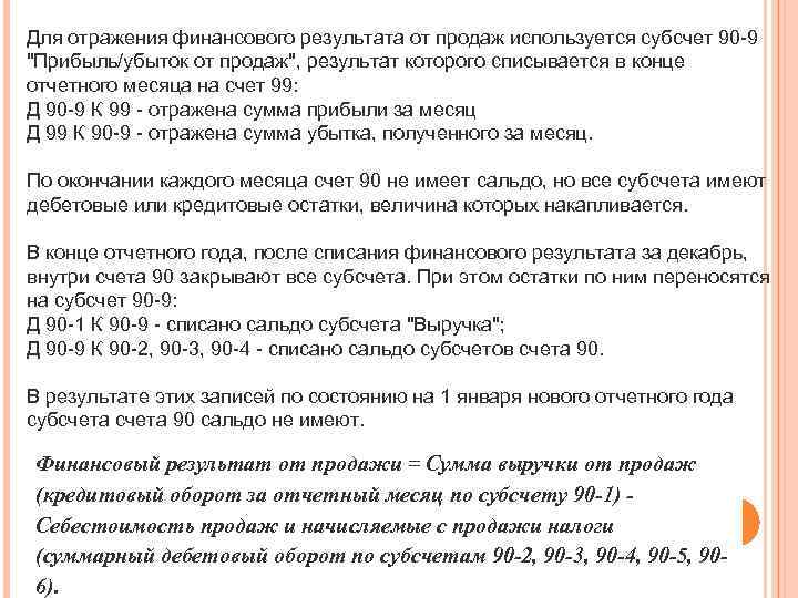 Для отражения финансового результата от продаж используется субсчет 90 -9 