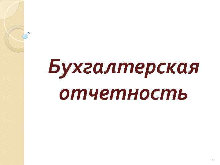 Бухгалтерская отчетность 1 