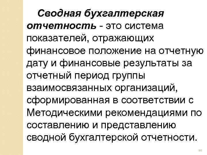 Сводная бухгалтерская отчетность это система показателей, отражающих финансовое положение на отчетную дату и финансовые