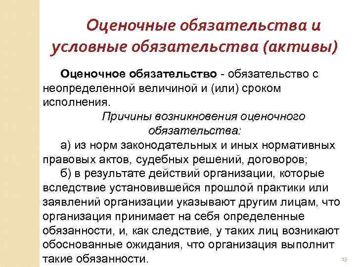 Оценочные обязательства и условные обязательства (активы) Оценочное обязательство с неопределенной величиной и (или) сроком