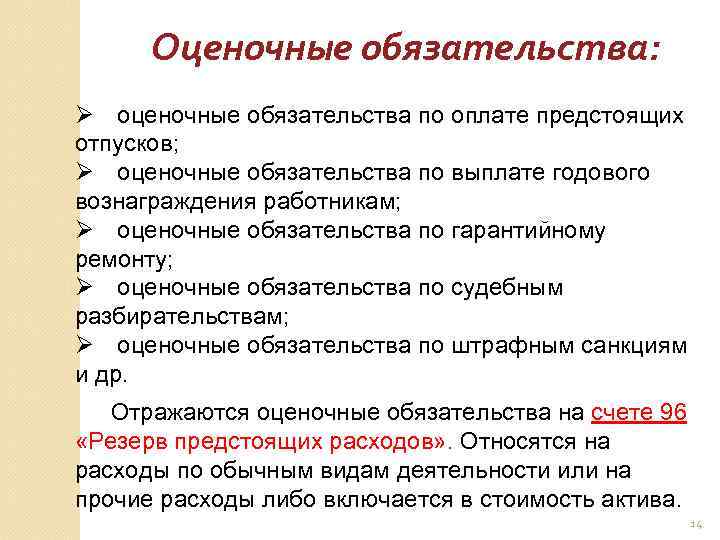 Оценочные обязательства: Ø оценочные обязательства по оплате предстоящих отпусков; Ø оценочные обязательства по выплате