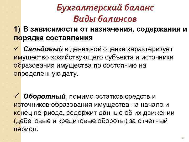 Бухгалтерский баланс Виды балансов 1) В зависимости от назначения, содержания и порядка составления ü