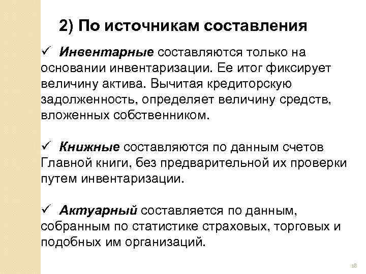 2) По источникам составления ü Инвентарные составляются только на основании инвентаризации. Ее итог фиксирует