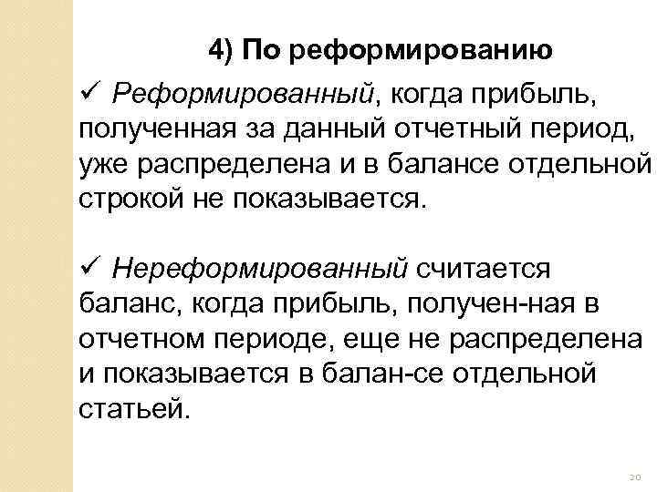 4) По реформированию ü Реформированный, когда прибыль, полученная за данный отчетный период, уже распределена