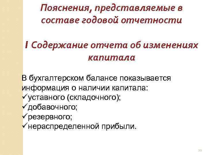 Пояснения, представляемые в составе годовой отчетности I Содержание отчета об изменениях капитала В бухгалтерском