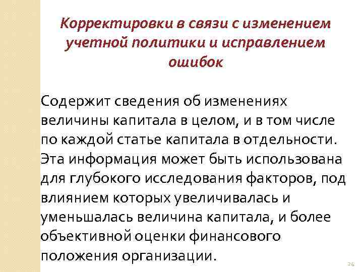 Корректировки в связи с изменением учетной политики и исправлением ошибок Содержит сведения об изменениях