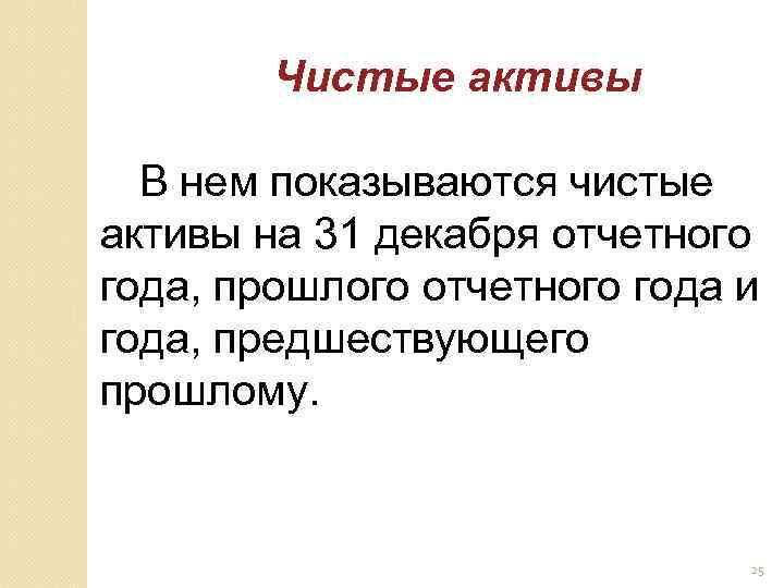 Чистые активы В нем показываются чистые активы на 31 декабря отчетного года, прошлого отчетного