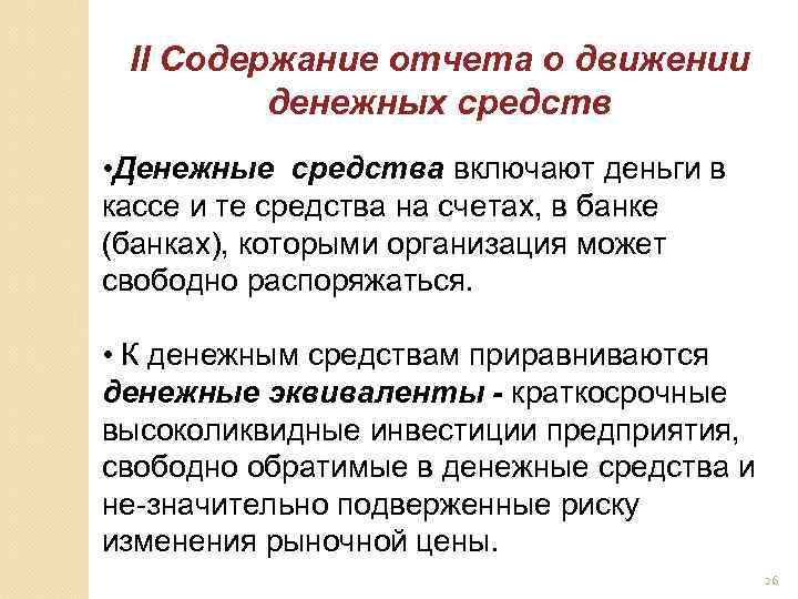 II Содержание отчета о движении денежных средств • Денежные средства включают деньги в кассе