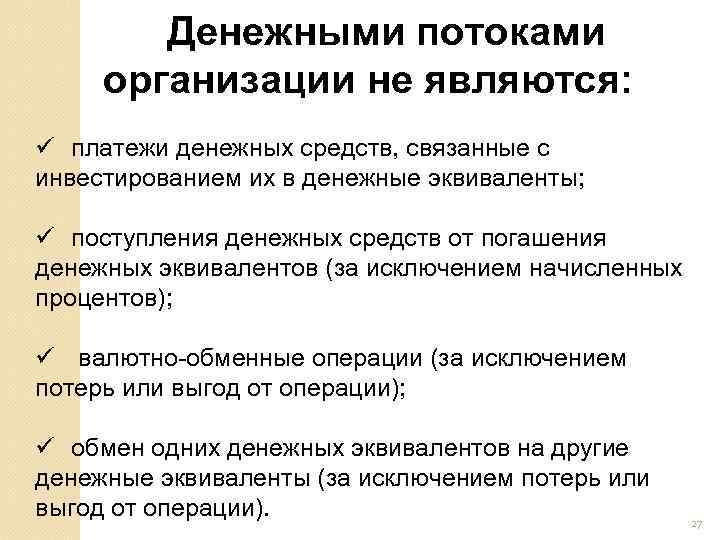 Денежными потоками организации не являются: ü платежи денежных средств, связанные с инвестированием их в