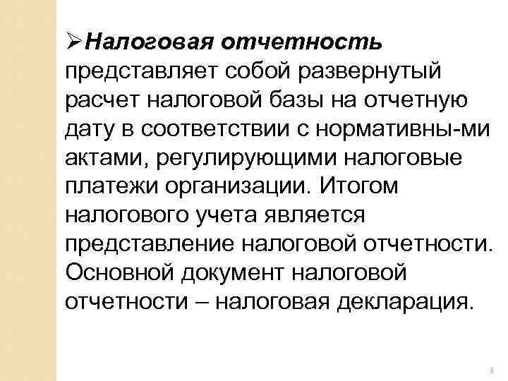 ØНалоговая отчетность представляет собой развернутый расчет налоговой базы на отчетную дату в соответствии с