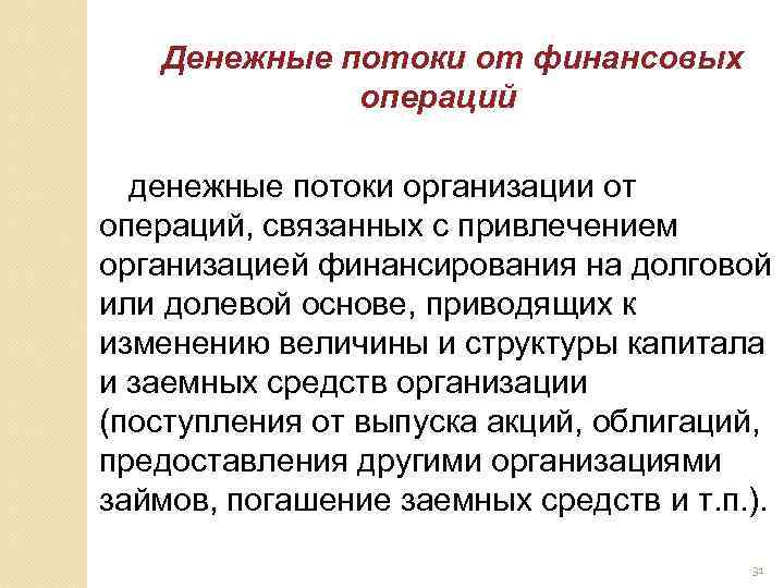 Денежные потоки от финансовых операций денежные потоки организации от операций, связанных с привлечением организацией