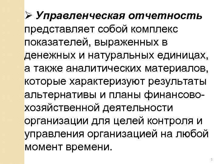 Ø Управленческая отчетность представляет собой комплекс показателей, выраженных в денежных и натуральных единицах, а