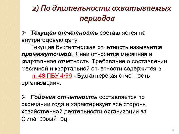 Дат тек. Текущая отчетность это. Отчетность Текущая и годовая. Бухгалтерская отчетность составляется. Периоды бухгалтерской отчетности.