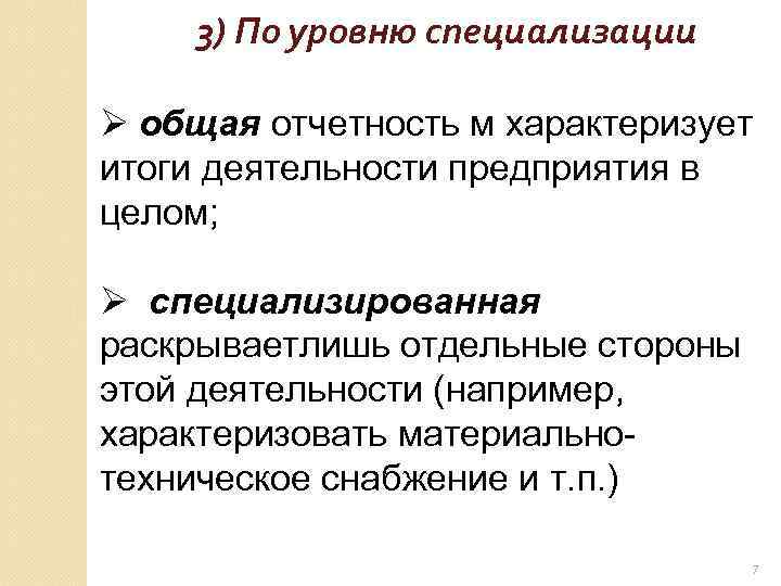 3) По уровню специализации Ø общая отчетность м характеризует итоги деятельности предприятия в целом;