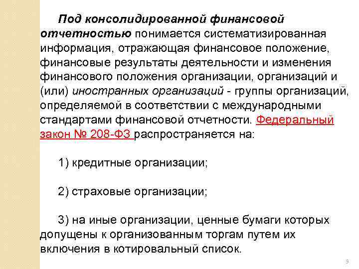 Под консолидированной финансовой отчетностью понимается систематизированная информация, отражающая финансовое положение, финансовые результаты деятельности и