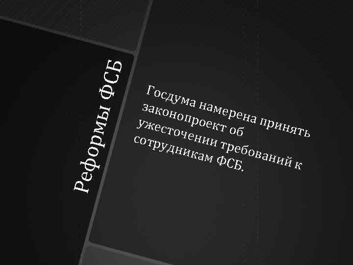 Рефо рмы ФС Б Госд ума н зако а нопр мере на прин оект