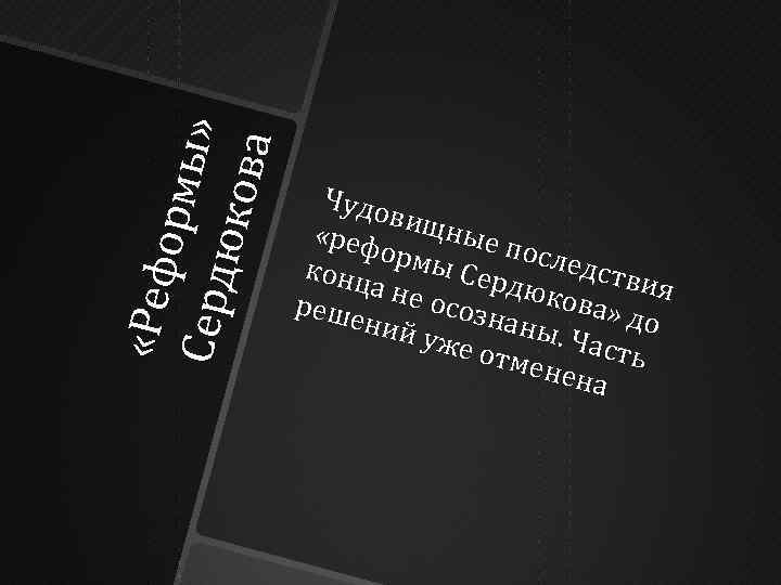  «Реф о рмы С ер д » ю ко в а Чудо вищ