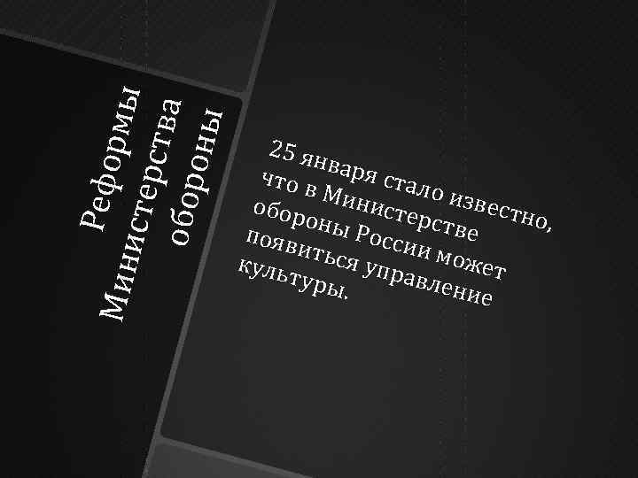 Рефо Ми н р мы исте р ст ва о бо р он ы