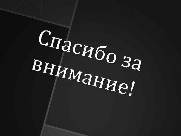 Спас ибо з а вним ание ! 