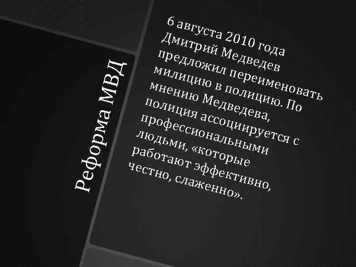 Ре фо р ма М ВД 6 авг уст а 2010 Дм ит рий