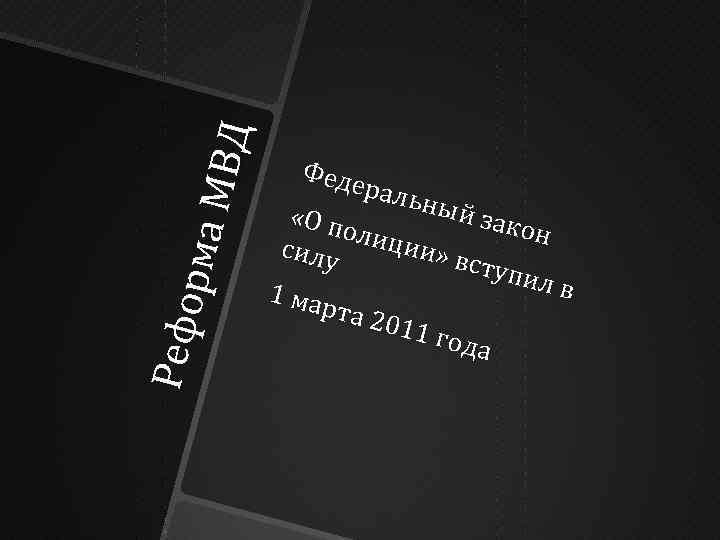 Ре фо р ма М ВД Фед е раль ный «О п зако олиц