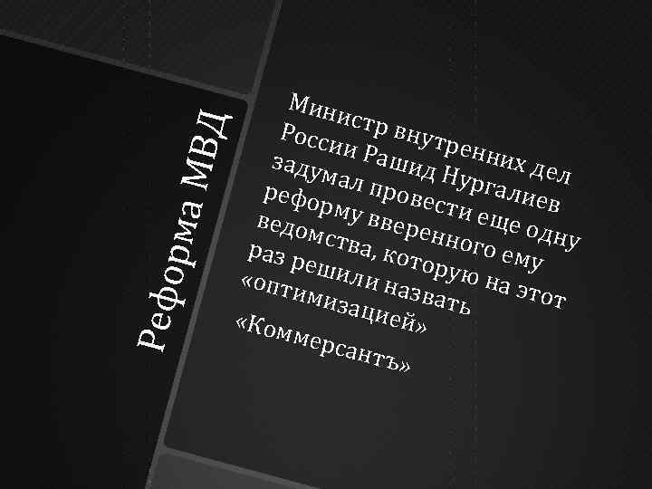 Ре фо р ма М ВД Мин и стр внут Рос си р енн