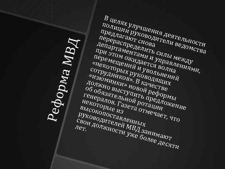 Ре фо р ма М ВД В цел поли я х улуч пред ции