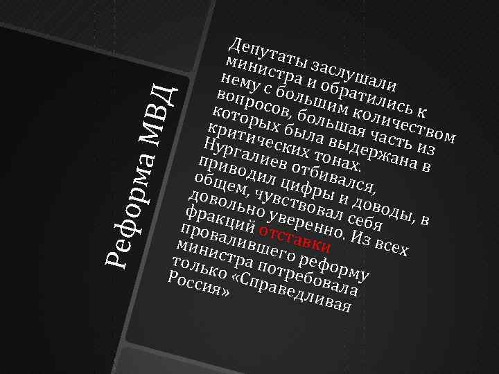 Ре фо р ма М ВД Депу мини таты з а нему ст ра