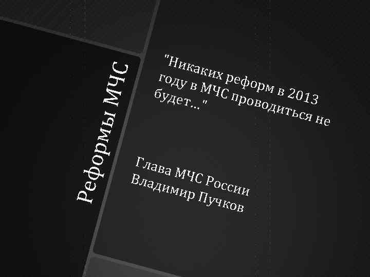 Р ефо рмы МЧС 