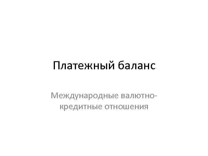 Платежный баланс Международные валютнокредитные отношения 