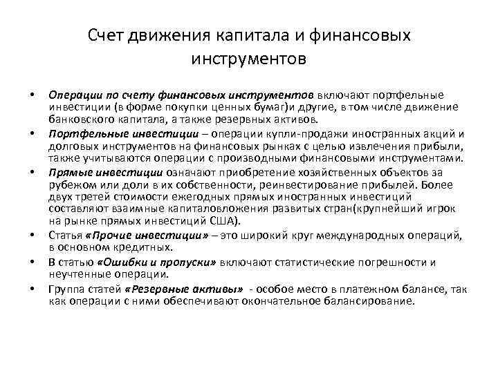 Счет движения капитала и финансовых инструментов • • • Операции по счету финансовых инструментов