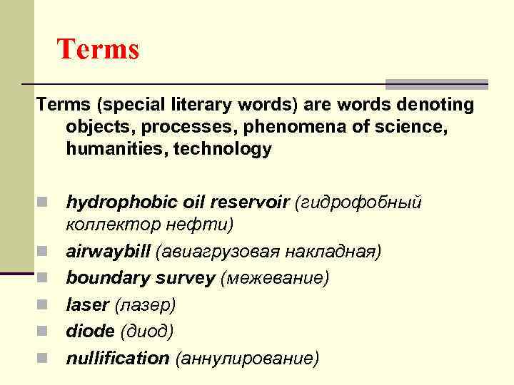 Terms (special literary words) are words denoting objects, processes, phenomena of science, humanities, technology