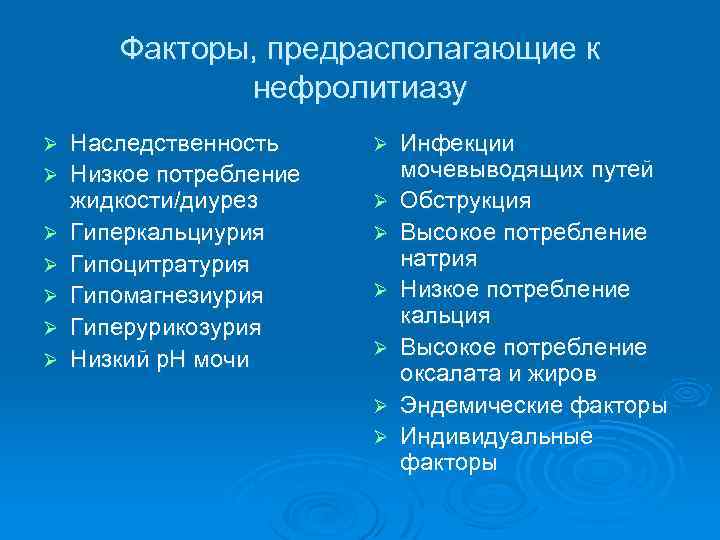 Факторы, предрасполагающие к нефролитиазу Ø Ø Ø Ø Наследственность Низкое потребление жидкости/диурез Гиперкальциурия Гипоцитратурия