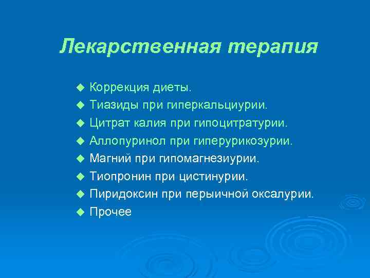 Лекарственная терапия Коррекция диеты. u Тиазиды при гиперкальциурии. u Цитрат калия при гипоцитратурии. u