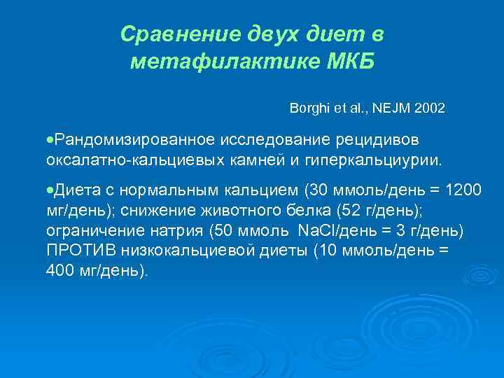 Сравнение двух диет в метафилактике МКБ Borghi et al. , NEJM 2002 ·Рандомизированное исследование