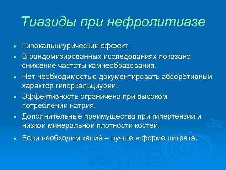 Тиазиды при нефролитиазе · · · Гипокальциурический эффект. В рандомизированных исследованиях показано снижение частоты
