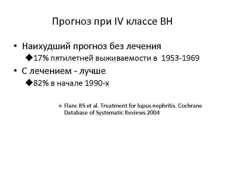 Прогноз при IV классе ВН • Наихудший прогноз без лечения u 17% пятилетней выживаемости