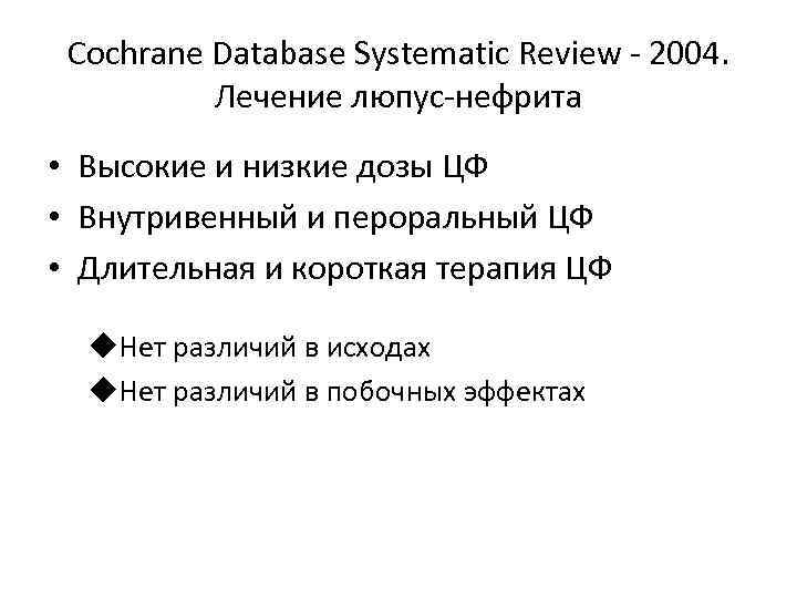 Cochrane Database Systematic Review - 2004. Лечение люпус-нефрита • Высокие и низкие дозы ЦФ