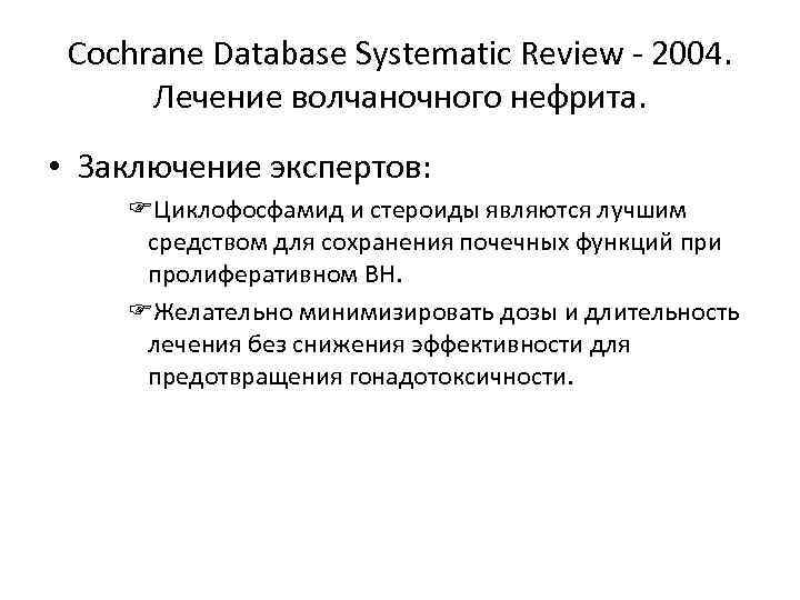 Cochrane Database Systematic Review - 2004. Лечение волчаночного нефрита. • Заключение экспертов: FЦиклофосфамид и