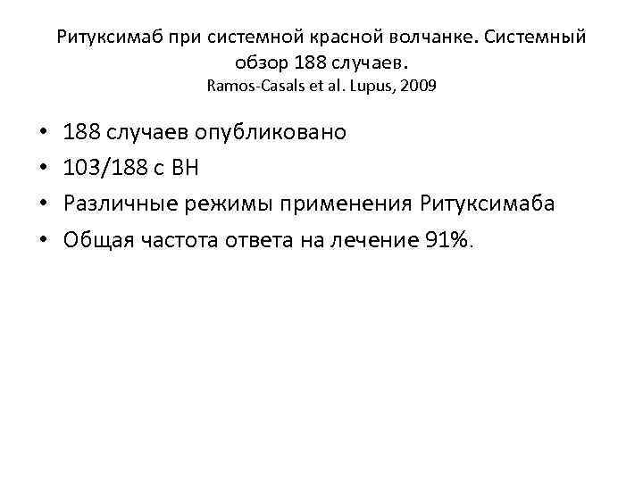 Ритуксимаб при системной красной волчанке. Системный обзор 188 случаев. Ramos-Casals et al. Lupus, 2009