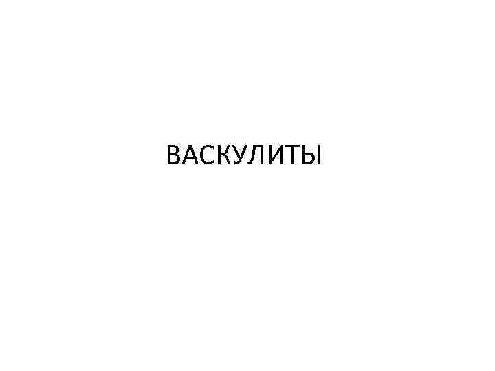 ВАСКУЛИТЫ 